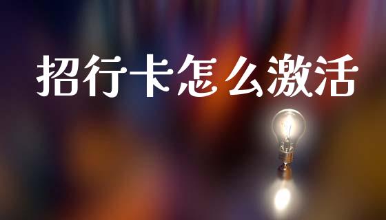 招行卡怎么激活_https://www.fansifence.com_中国国际期货_第1张