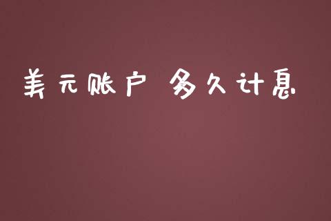 美元账户 多久计息_https://www.fansifence.com_中国国际期货_第1张