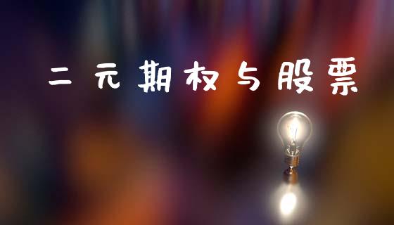 二元期权与股票_https://www.fansifence.com_国际期货行情_第1张