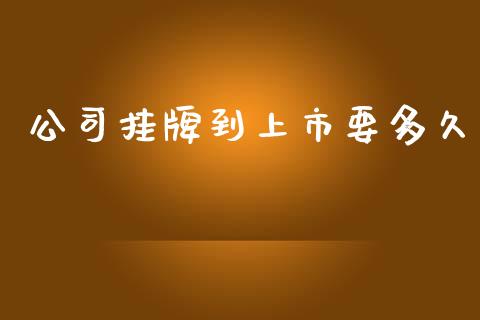 公司挂牌到上市要多久_https://www.fansifence.com_中国国际期货_第1张