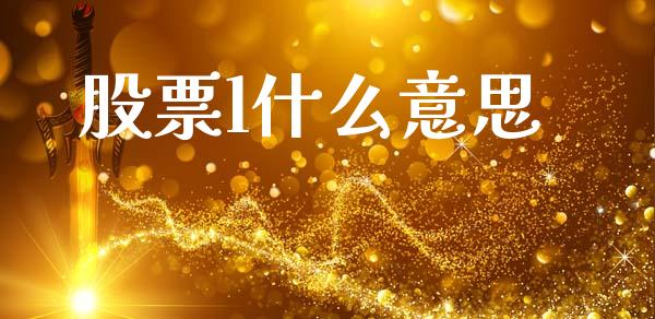 股票l什么意思_https://www.fansifence.com_中国国际期货_第1张