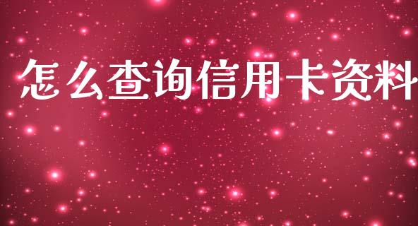 怎么查询信用卡资料_https://www.fansifence.com_恒指交易时间_第1张