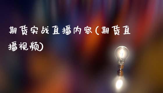 期货实战直播内容(期货直播视频)_https://www.fansifence.com_恒指交易时间_第1张
