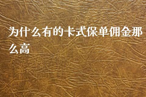 为什么有的卡式保单佣金那么高_https://www.fansifence.com_恒指交易时间_第1张