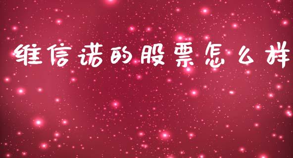 维信诺的股票怎么样_https://www.fansifence.com_中国国际期货_第1张