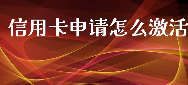 信用卡申请怎么激活_https://www.fansifence.com_国际期货_第1张