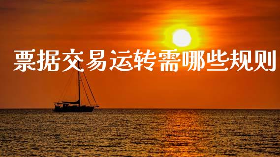票据交易运转需哪些规则_https://www.fansifence.com_中国国际期货_第1张