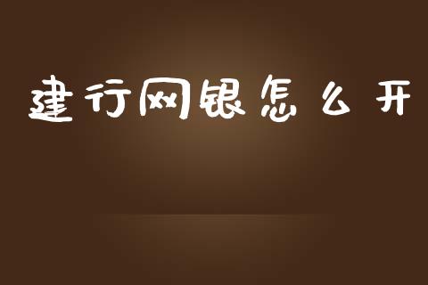 建行网银怎么开_https://www.fansifence.com_国际期货_第1张