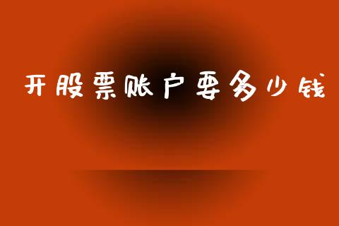 开股票账户要多少钱_https://www.fansifence.com_恒指交易时间_第1张
