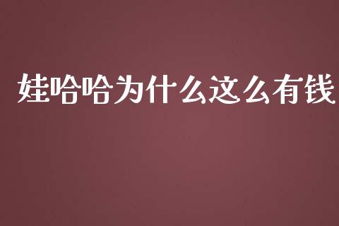 娃哈哈为什么这么有钱_https://www.fansifence.com_国际期货行情_第1张