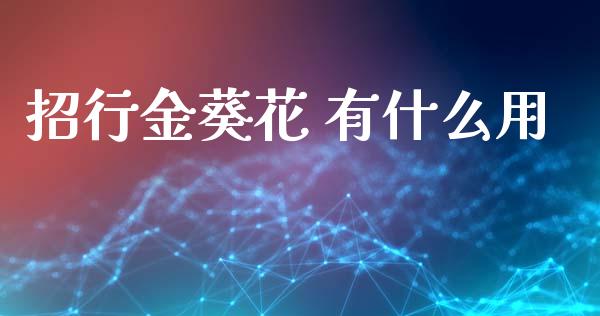招行金葵花 有什么用_https://www.fansifence.com_国际期货_第1张