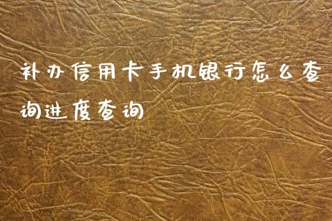 补办信用卡手机银行怎么查询进度查询_https://www.fansifence.com_恒指交易时间_第1张