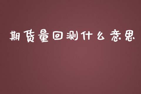 期货量回测什么意思_中国国际期货_第1张_国际期货_中国国际期货_恒指交易时间_国际期货行情 期货量回测什么意思_https://www.fansifence.com_中国国际期货_第1张
