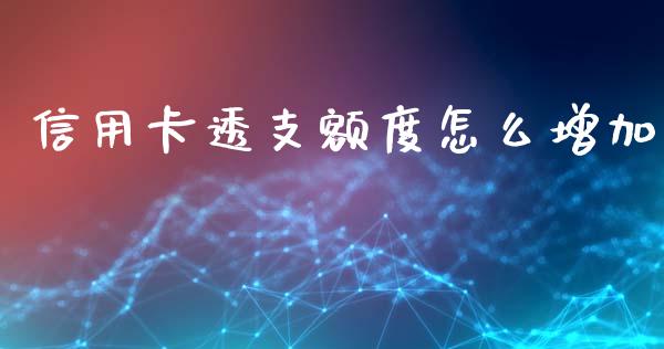 信用卡透支额度怎么增加_https://www.fansifence.com_恒指交易时间_第1张