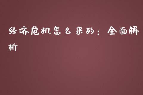 经济危机怎么来的：全面解析_https://www.fansifence.com_国际期货_第1张