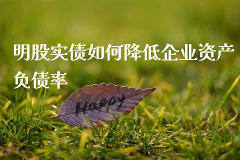 明股实债如何降低企业资产负债率_https://www.fansifence.com_国际期货_第1张