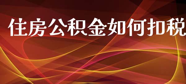 住房公积金如何扣税_https://www.fansifence.com_恒指交易时间_第1张