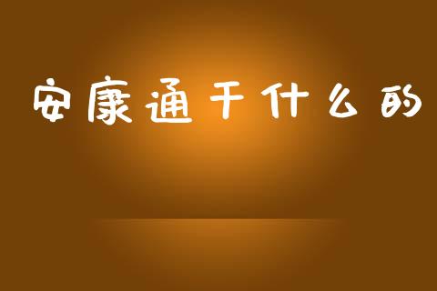 安康通干什么的_https://www.fansifence.com_中国国际期货_第1张