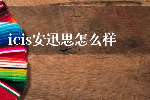 icis安迅思怎么样_https://www.fansifence.com_国际期货_第1张