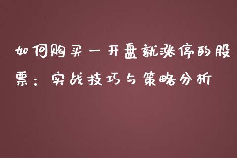如何购买一开盘就涨停的股票:实战技巧与策略分析_国际期货_第1张_国际期货_中国国际期货_恒指交易时间_国际期货行情 如何购买一开盘就涨停的股票:实战技巧与策略分析_https://www.fansifence.com_国际期货_第1张