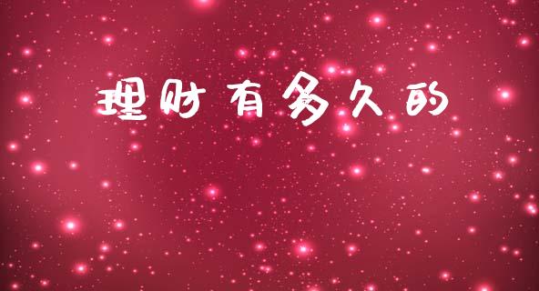 理财有多久的_https://www.fansifence.com_恒指交易时间_第1张