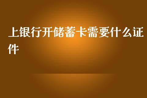 上银行开储蓄卡需要什么证件_https://www.fansifence.com_中国国际期货_第1张