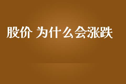 股价 为什么会涨跌_https://www.fansifence.com_恒指交易时间_第1张
