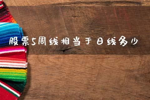股票5周线相当于日线多少_https://www.fansifence.com_国际期货行情_第1张
