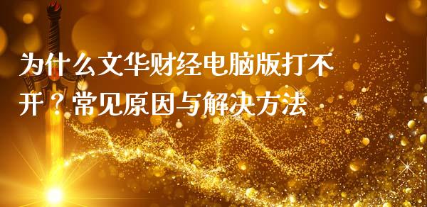 为什么文华财经电脑版打不开?常见原因与解决方法_国际期货行情_第1张_国际期货_中国国际期货_恒指交易时间_国际期货行情 为什么文华财经电脑版打不开?常见原因与解决方法_https://www.fansifence.com_国际期货行情_第1张