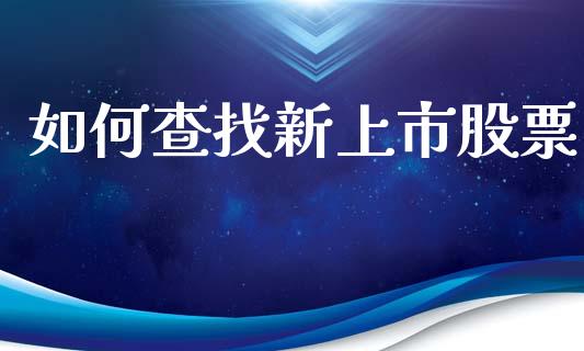 如何查找新上市股票_https://www.fansifence.com_恒指交易时间_第1张