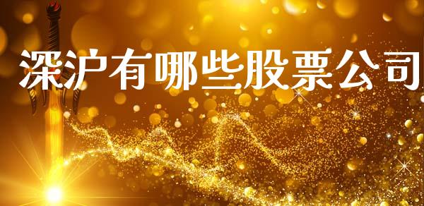 深沪有哪些股票公司_https://www.fansifence.com_恒指交易时间_第1张