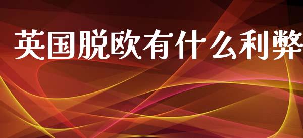 英国脱欧有什么利弊_https://www.fansifence.com_恒指交易时间_第1张