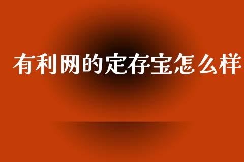 有利网的定存宝怎么样_https://www.fansifence.com_恒指交易时间_第1张