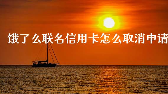 饿了么联名信用卡怎么取消申请_https://www.fansifence.com_国际期货行情_第1张