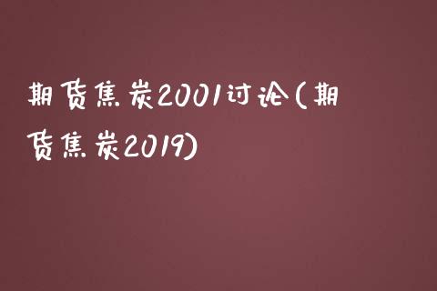 期货焦炭2001讨论(期货焦炭2019)_https://www.fansifence.com_中国国际期货_第1张