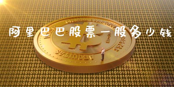 阿里巴巴股票一股多少钱_https://www.fansifence.com_国际期货_第1张