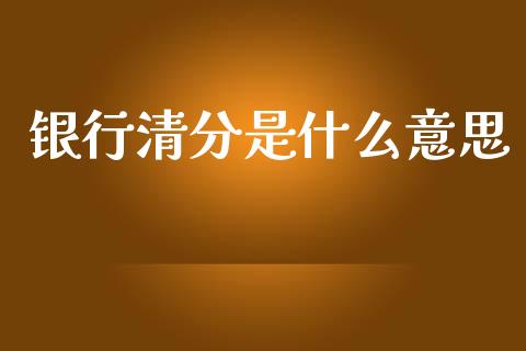 银行清分是什么意思_https://www.fansifence.com_中国国际期货_第1张