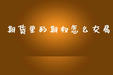 期货里的期权怎么交易_https://www.fansifence.com_国际期货行情_第1张