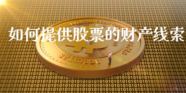 如何提供股票的财产线索_https://www.fansifence.com_恒指交易时间_第1张