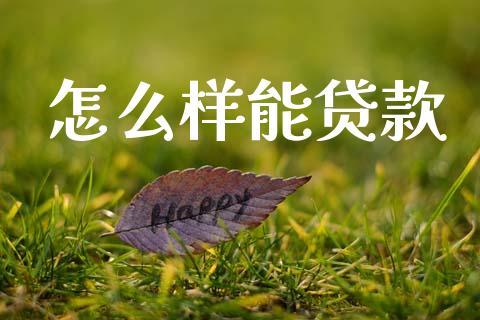 怎么样能贷款_https://www.fansifence.com_恒指交易时间_第1张