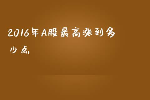 2016年A股最高涨到多少点_https://www.fansifence.com_中国国际期货_第1张