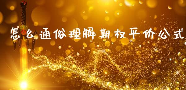 怎么通俗理解期权平价公式_https://www.fansifence.com_国际期货_第1张