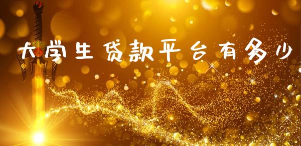 大学生贷款平台有多少_https://www.fansifence.com_中国国际期货_第1张