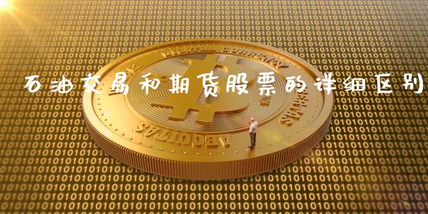 石油交易和期货股票的详细区别_https://www.fansifence.com_恒指交易时间_第1张