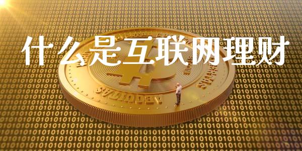 什么是互联网理财_https://www.fansifence.com_恒指交易时间_第1张