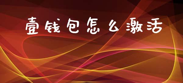 壹钱包怎么激活_https://www.fansifence.com_国际期货_第1张