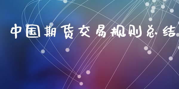 中国期货交易规则总结_https://www.fansifence.com_国际期货行情_第1张