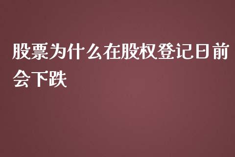股票为什么在股权登记日前会下跌_https://www.fansifence.com_中国国际期货_第1张