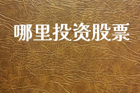 哪里投资股票_https://www.fansifence.com_国际期货行情_第1张
