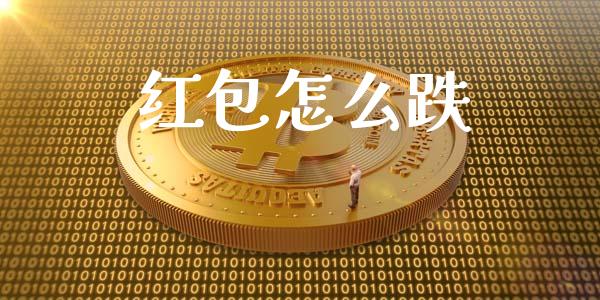 红包怎么跌_https://www.fansifence.com_中国国际期货_第1张